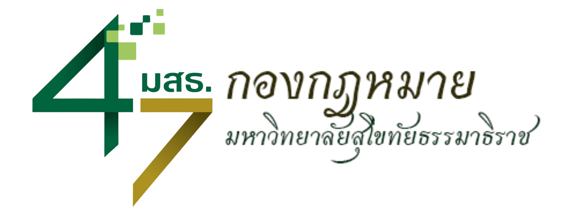 กองกฎหมายมหาวิทยาลัยสุโขทัยธรรมาธิราช